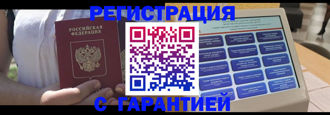 прописка законно в Унече